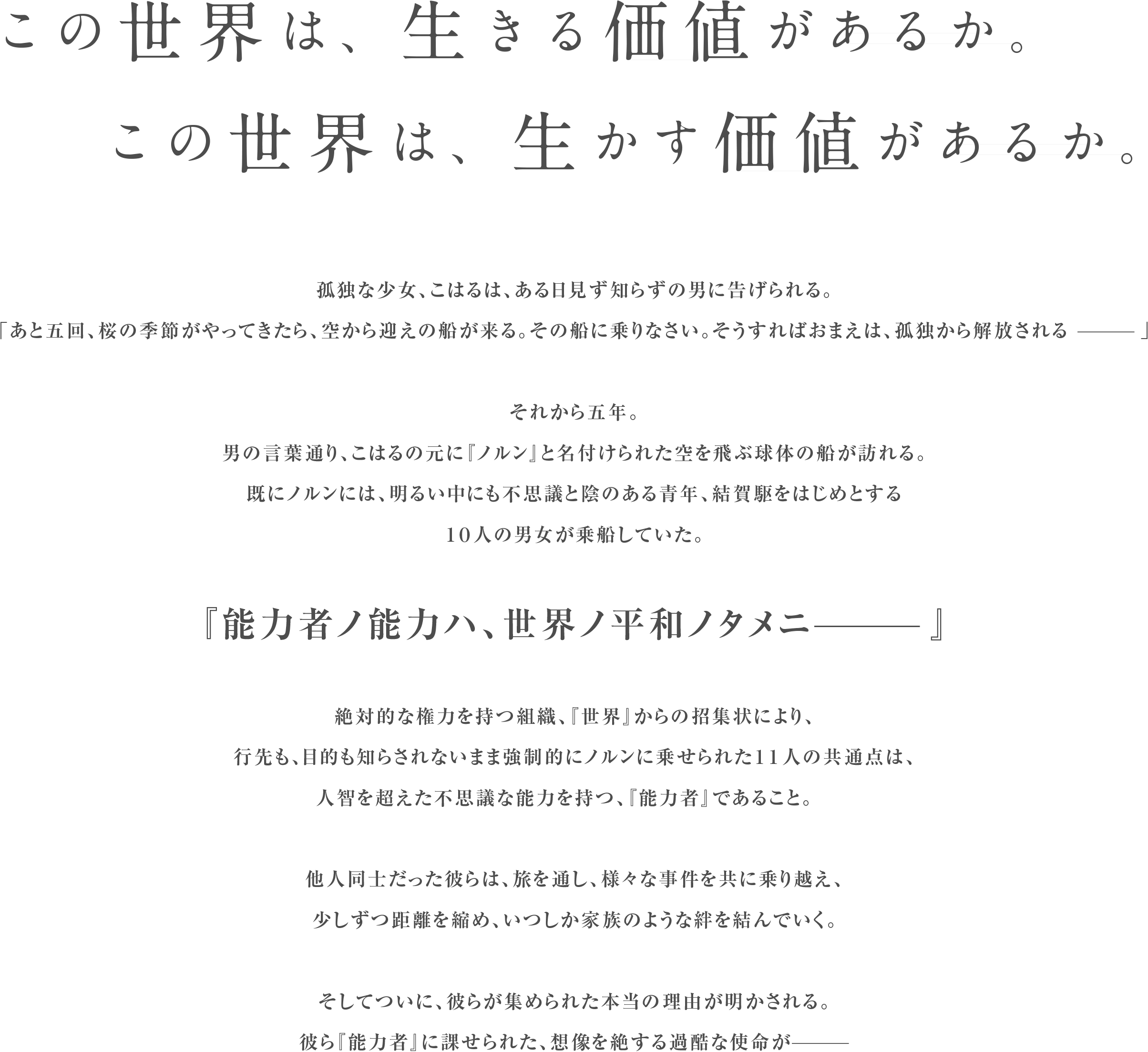 この世界は、生きる価値があるか。この世界は、生かす価値があるか。